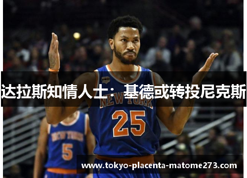 达拉斯知情人士：基德或转投尼克斯