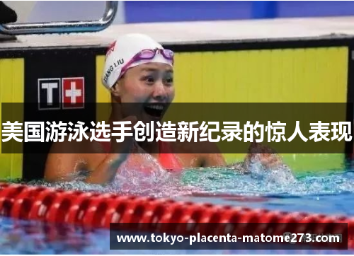 美国游泳选手创造新纪录的惊人表现