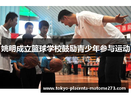 姚明成立篮球学校鼓励青少年参与运动