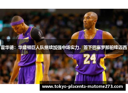 霍华德：华盛顿巨人队继续加强中场实力，签下巴塞罗那前锋迈西