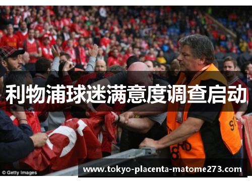 利物浦球迷满意度调查启动