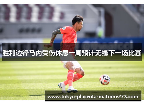 胜利边锋马内受伤休息一周预计无缘下一场比赛