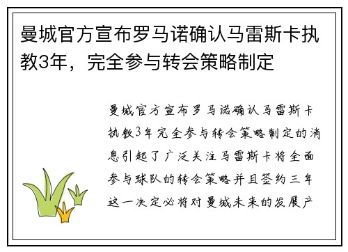 曼城官方宣布罗马诺确认马雷斯卡执教3年，完全参与转会策略制定